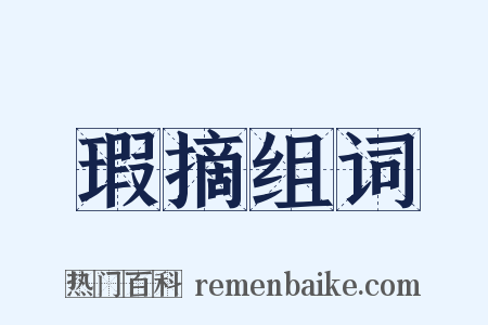 瑕摘组词是什么意思的图片